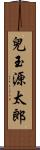 兒玉源太郎 Scroll