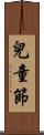 兒童節 Scroll