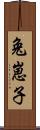 兔崽子 Scroll