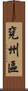 兗州區 Scroll