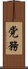 党務 Scroll