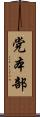 党本部 Scroll