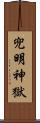 兜明神獄 Scroll