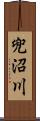 兜沼川 Scroll