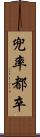 兜率 Scroll