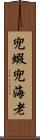 兜蝦 Scroll