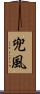 兜風 Scroll