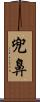 兜鼻 Scroll