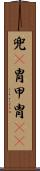 兜(P) Scroll