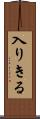 入りきる Scroll