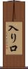 入り口 Scroll