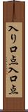 入り口点 Scroll