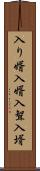 入り婿 Scroll