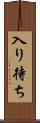 入り待ち Scroll