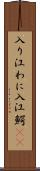入り江わに Scroll