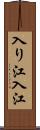 入り江;入江 Scroll