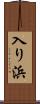 入り浜 Scroll