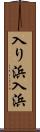 入り浜 Scroll