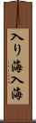 入り海 Scroll