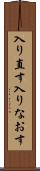 入り直す Scroll