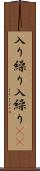 入り繰り Scroll