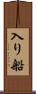 入り船 Scroll