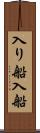 入り船 Scroll
