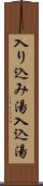 入り込み湯 Scroll