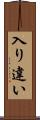 入り違い Scroll