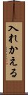 入れかえる Scroll