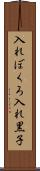入れぼくろ Scroll