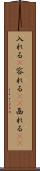 入れる(P) Scroll