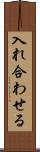 入れ合わせる Scroll