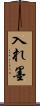 入れ墨 Scroll