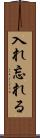 入れ忘れる Scroll
