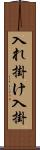入れ掛け Scroll