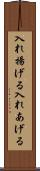 入れ揚げる Scroll