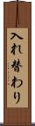 入れ替わり Scroll