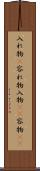 入れ物(P) Scroll