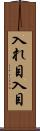 入れ目 Scroll