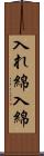 入れ綿 Scroll