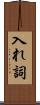入れ詞 Scroll