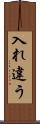 入れ違う Scroll