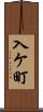 入ケ町 Scroll