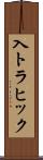 入トラヒック Scroll