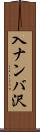 入ナンバ沢 Scroll