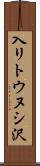 入リトウヌシ沢 Scroll