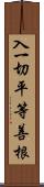 入一切平等善根 Scroll