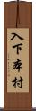 入下本村 Scroll