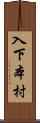 入下本村 Scroll